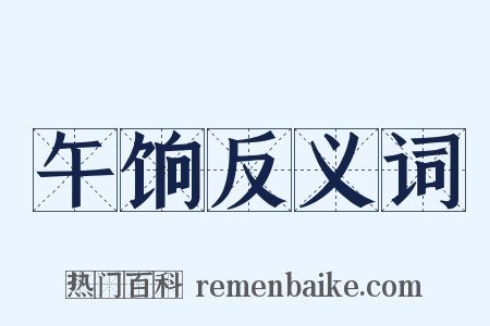 午饷反义词是什么意思的图片